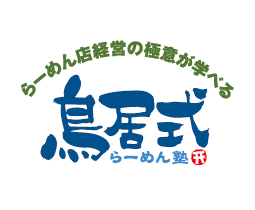 鳥居式らーめん塾 ロゴマーク